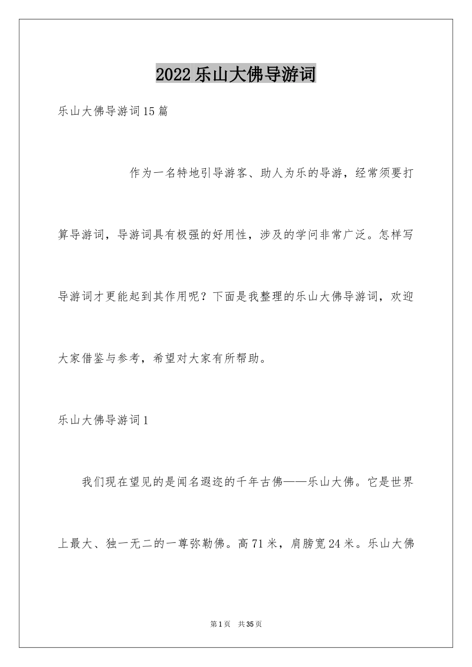 2024乐山大佛导游词_33_第1页