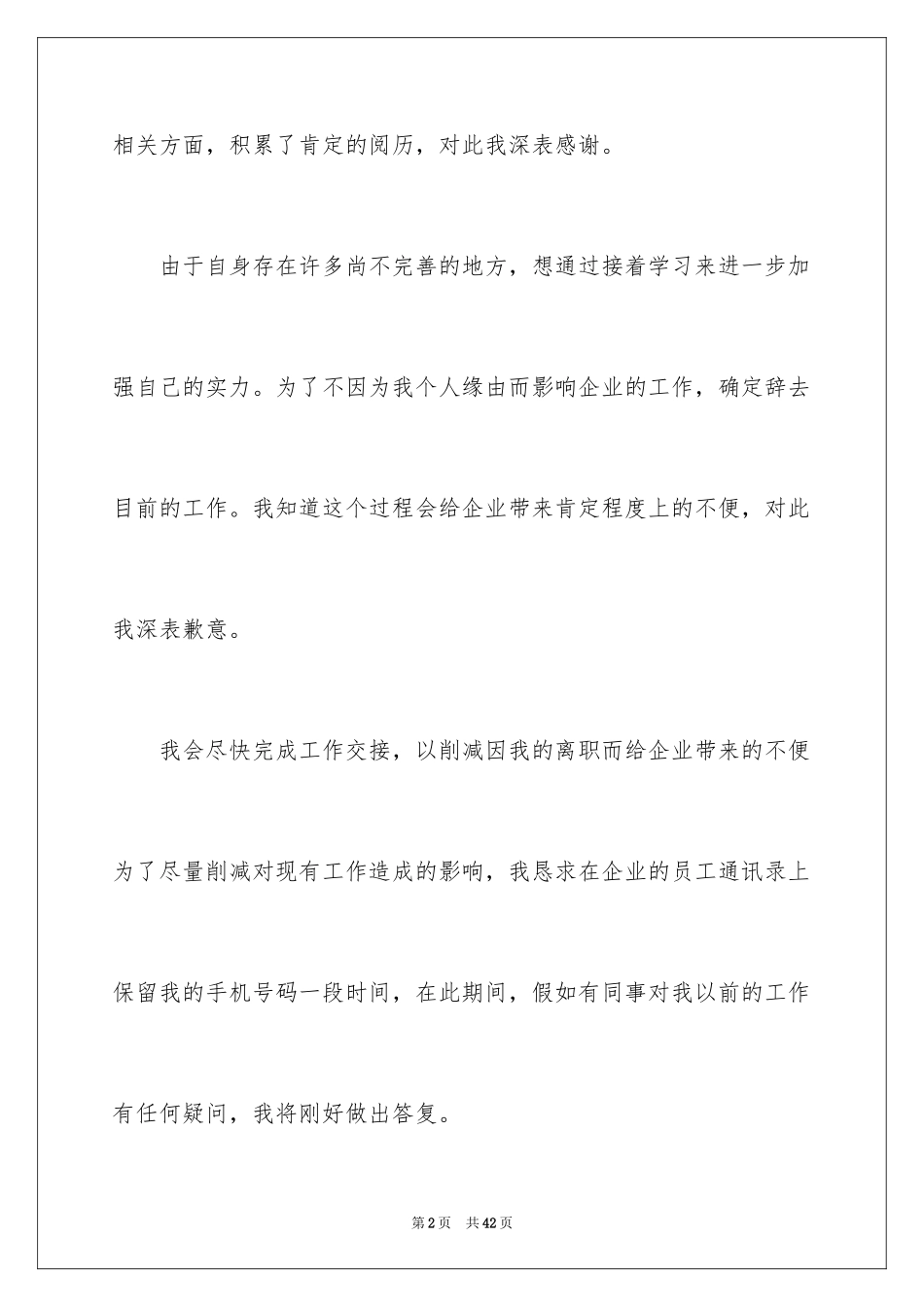 2024企业员工离职申请 _第2页