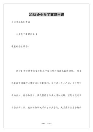 2024企业员工离职申请 
