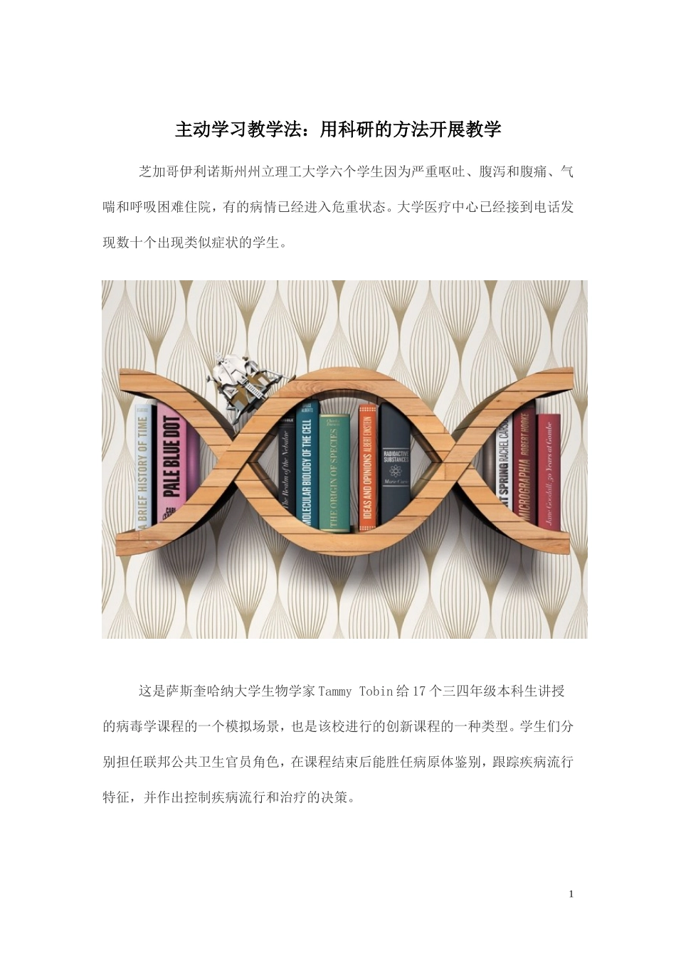 主动学习教学法：用科研的方法开展教学_第1页