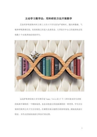 主动学习教学法：用科研的方法开展教学