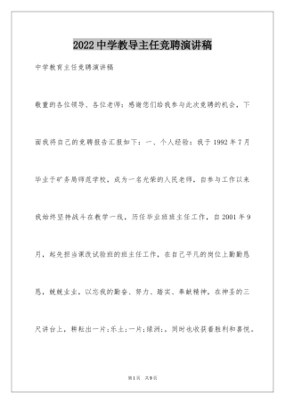 2024中学教导主任竞聘演讲稿_1