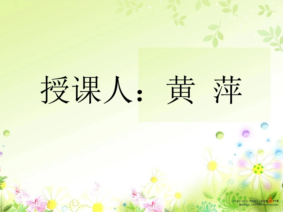 触摸春天课件 (3)_第1页