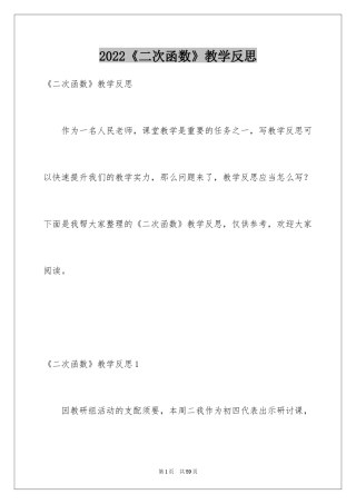 2024《二次函数》教学反思