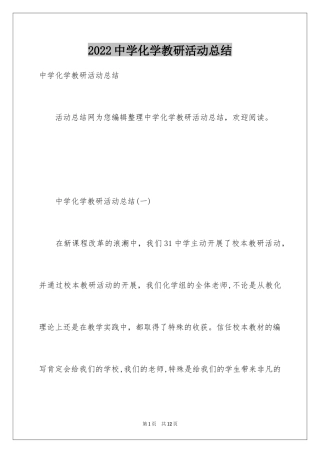 2024中学化学教研活动总结