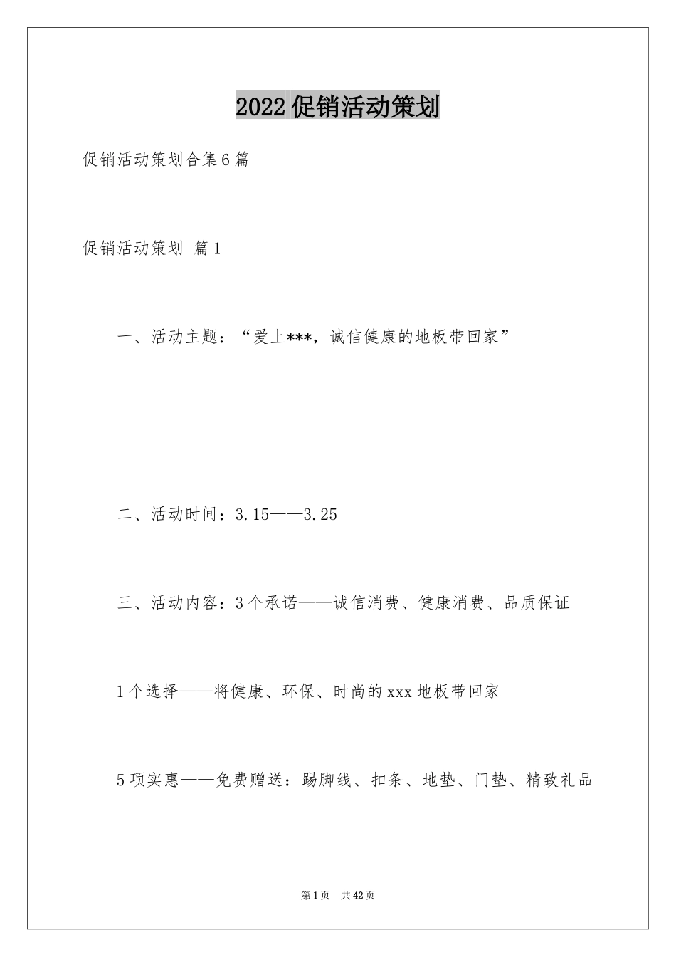 2024促销活动策划_58_第1页