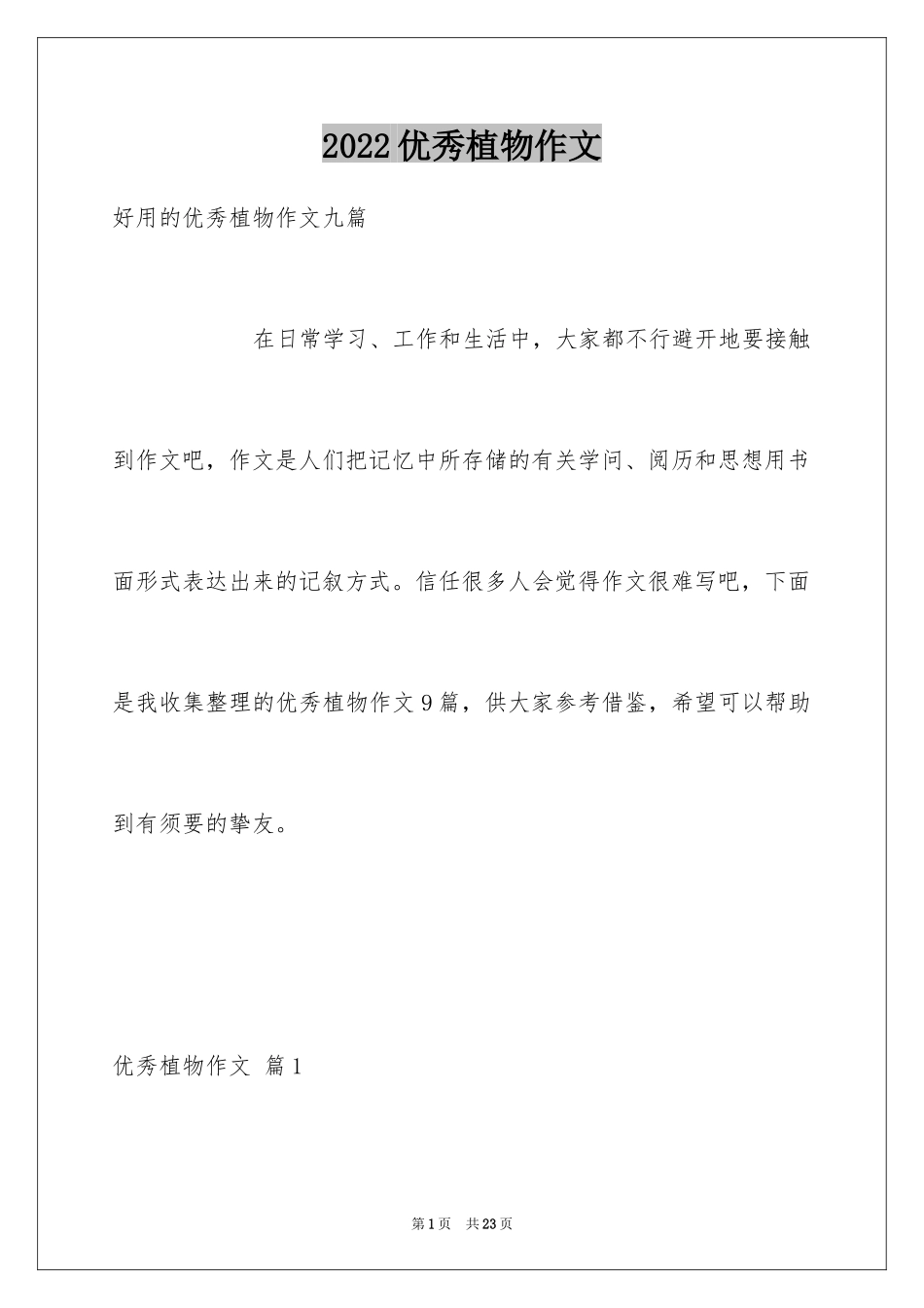 2024优秀植物作文_14_第1页