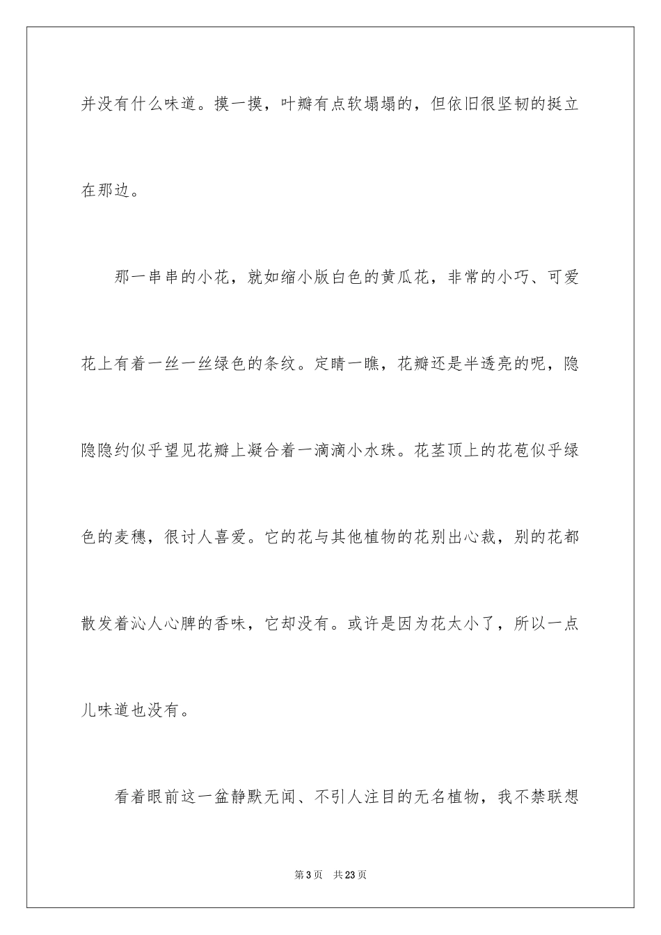 2024优秀植物作文_14_第3页