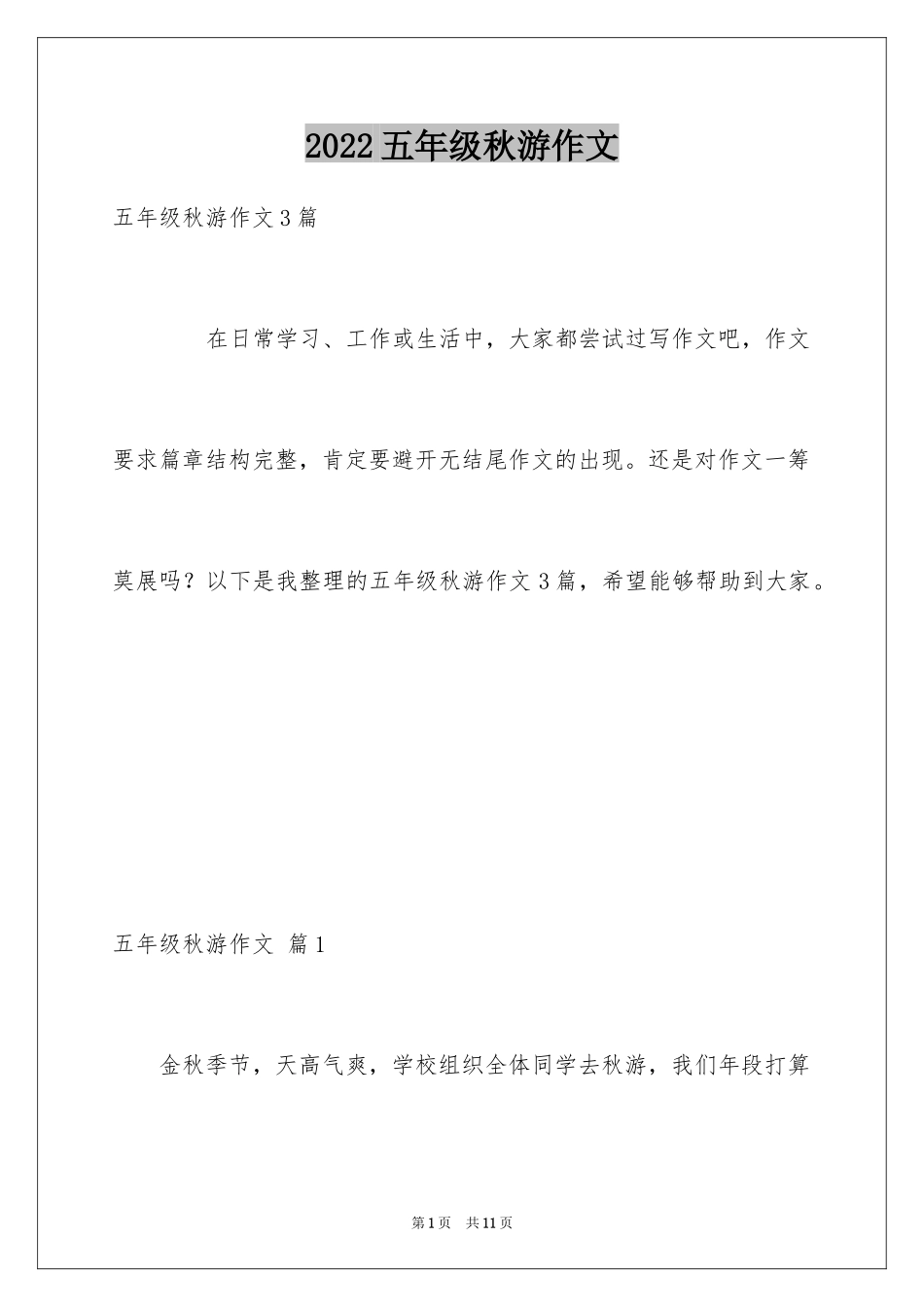 2024五年级秋游作文_14_第1页