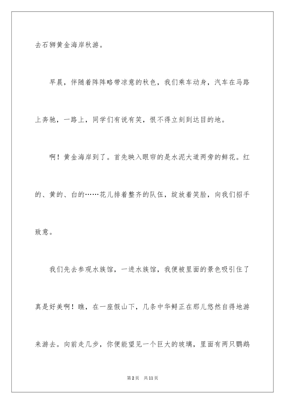 2024五年级秋游作文_14_第2页