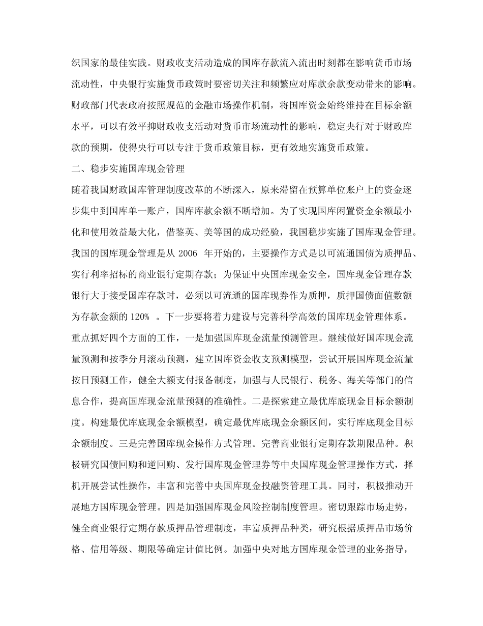 加强国库现金管理实现资金余额最小化和使用效益最大化_第3页