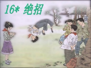 三年级语文下册-绝招