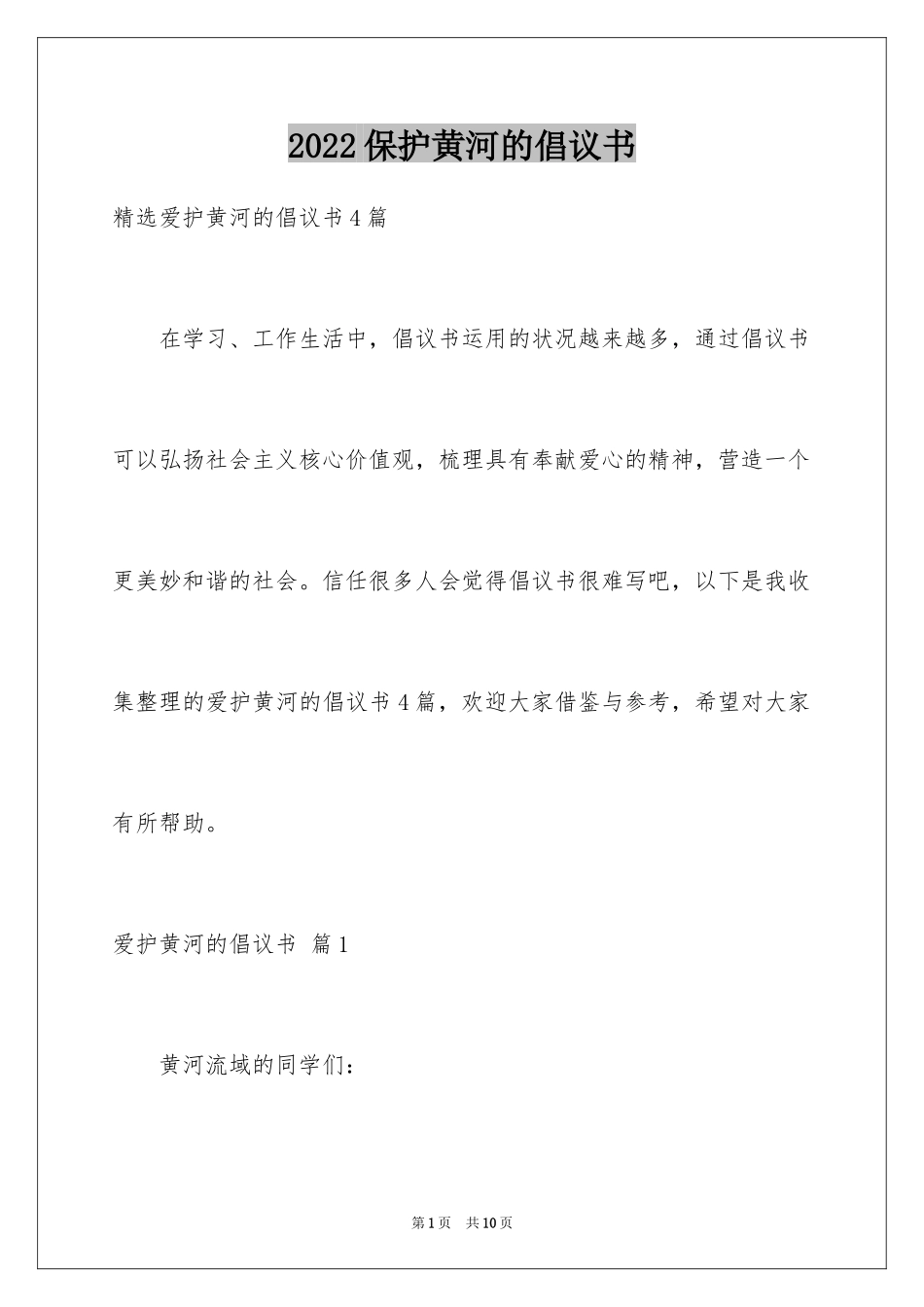 2024保护黄河的倡议书_21_第1页