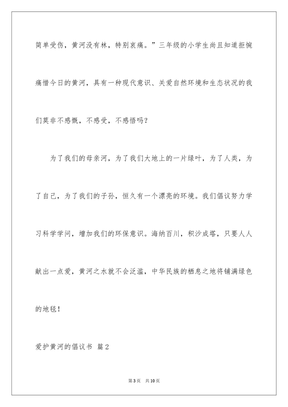 2024保护黄河的倡议书_21_第3页