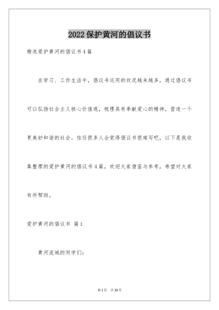 2024保护黄河的倡议书_21