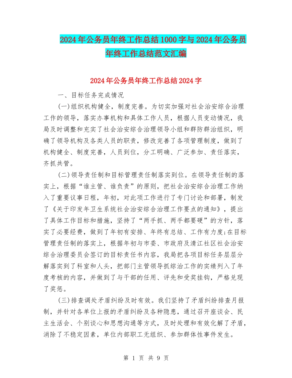 2024年公务员年终工作总结1000字与2024年公务员年终工作总结范文汇编_第1页
