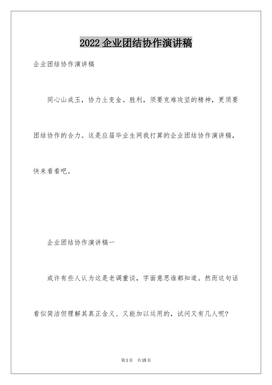 2024企业团结协作演讲稿_第1页