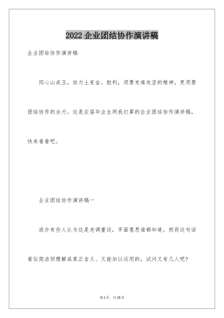 2024企业团结协作演讲稿