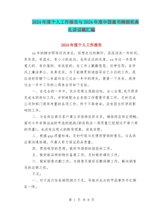 2024年度个人工作报告与2024年度中国童书榜颁奖典礼讲话稿汇编