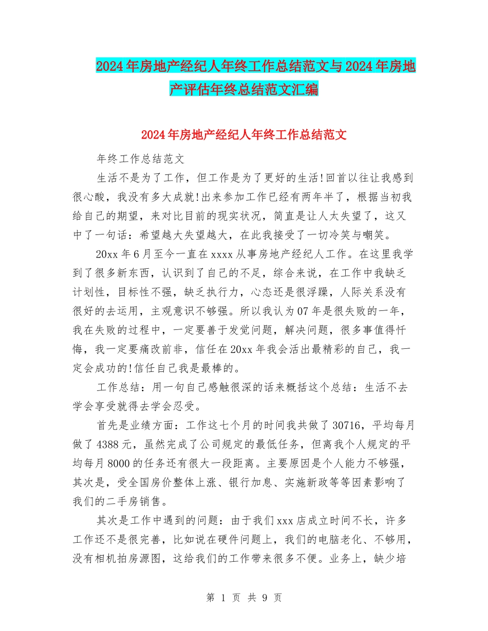 2024年房地产经纪人年终工作总结范文与2024年房地产评估年终总结范文汇编_第1页