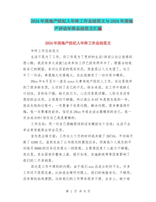 2024年房地产经纪人年终工作总结范文与2024年房地产评估年终总结范文汇编