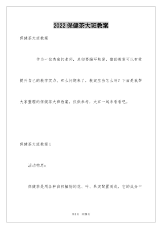 2024保健茶大班教案