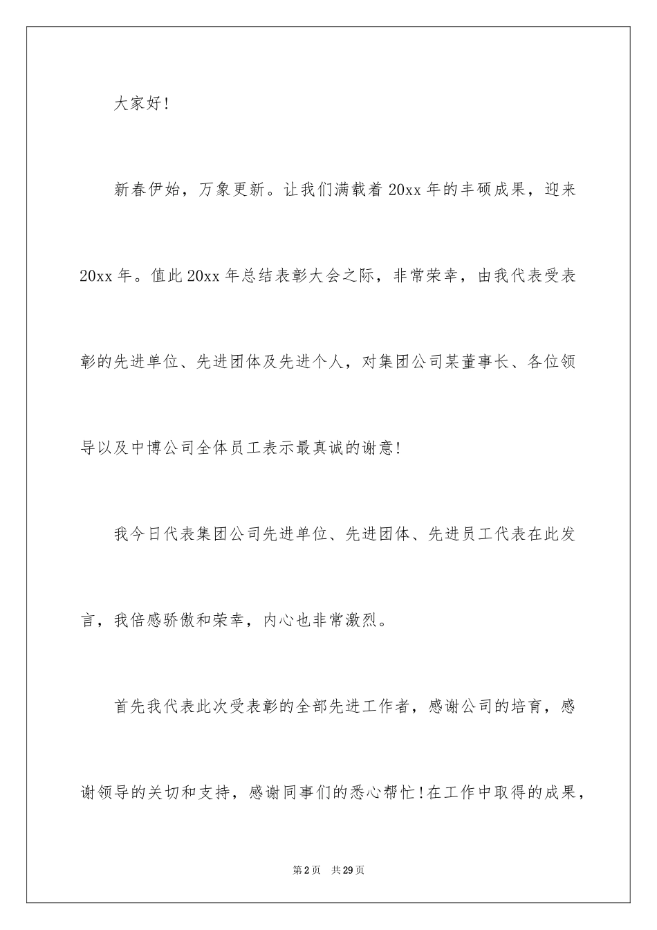 2024优秀员工演讲稿_1846_第2页