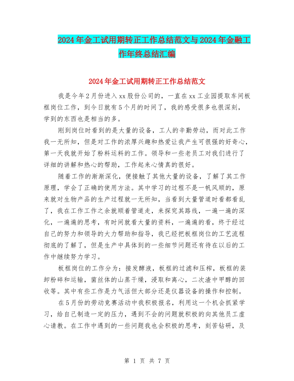 2024年金工试用期转正工作总结范文与2024年金融工作年终总结汇编_第1页