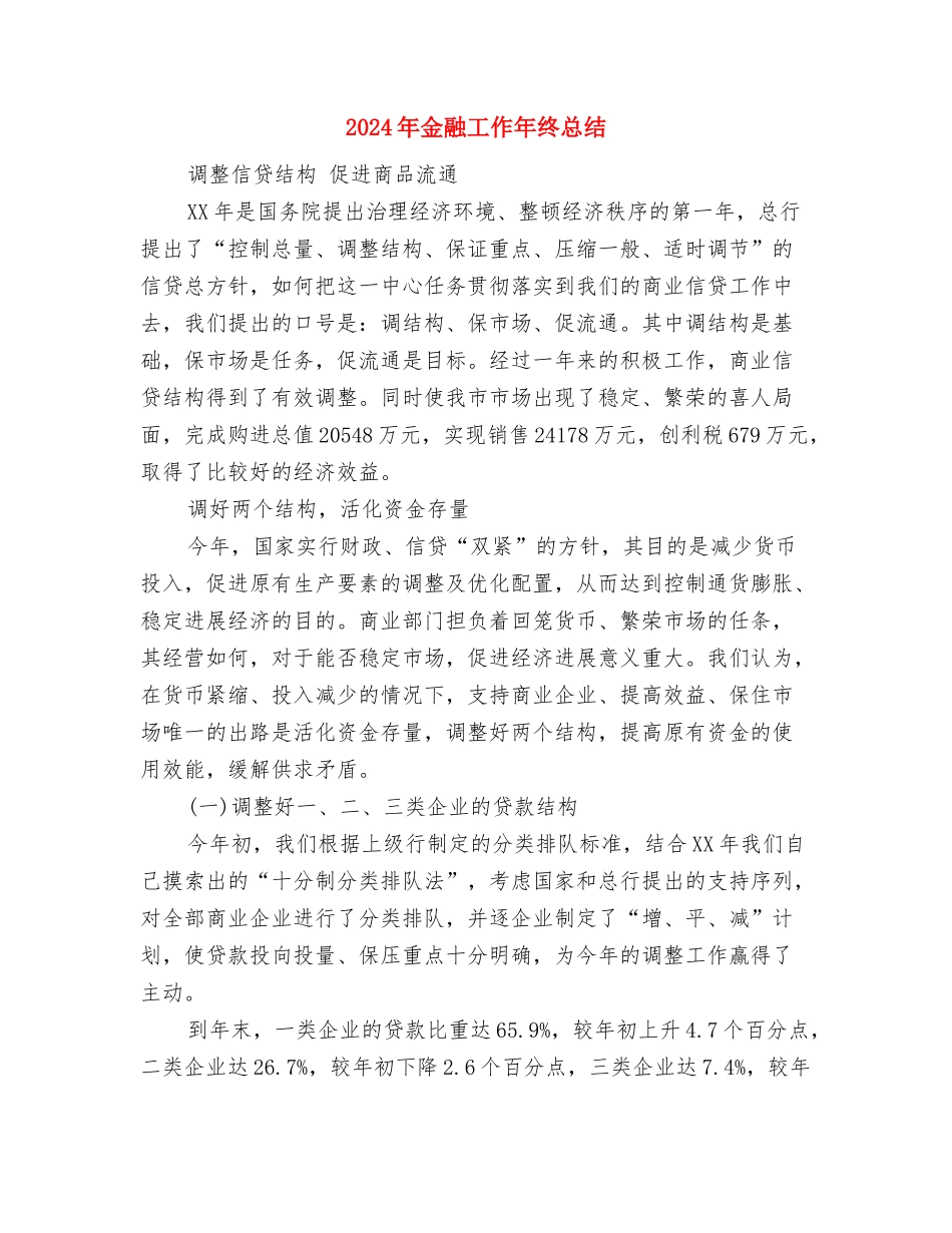 2024年金工试用期转正工作总结范文与2024年金融工作年终总结汇编_第3页