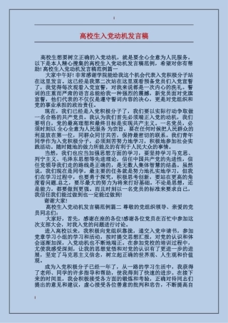 大学生入党动机发言稿