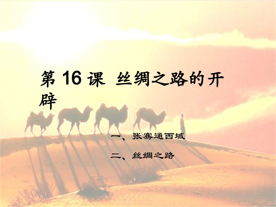 丝绸之路的开辟_第2页