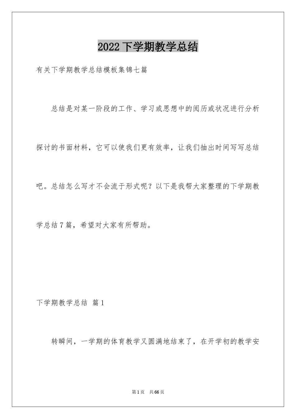 2024下学期教学总结_58_第1页