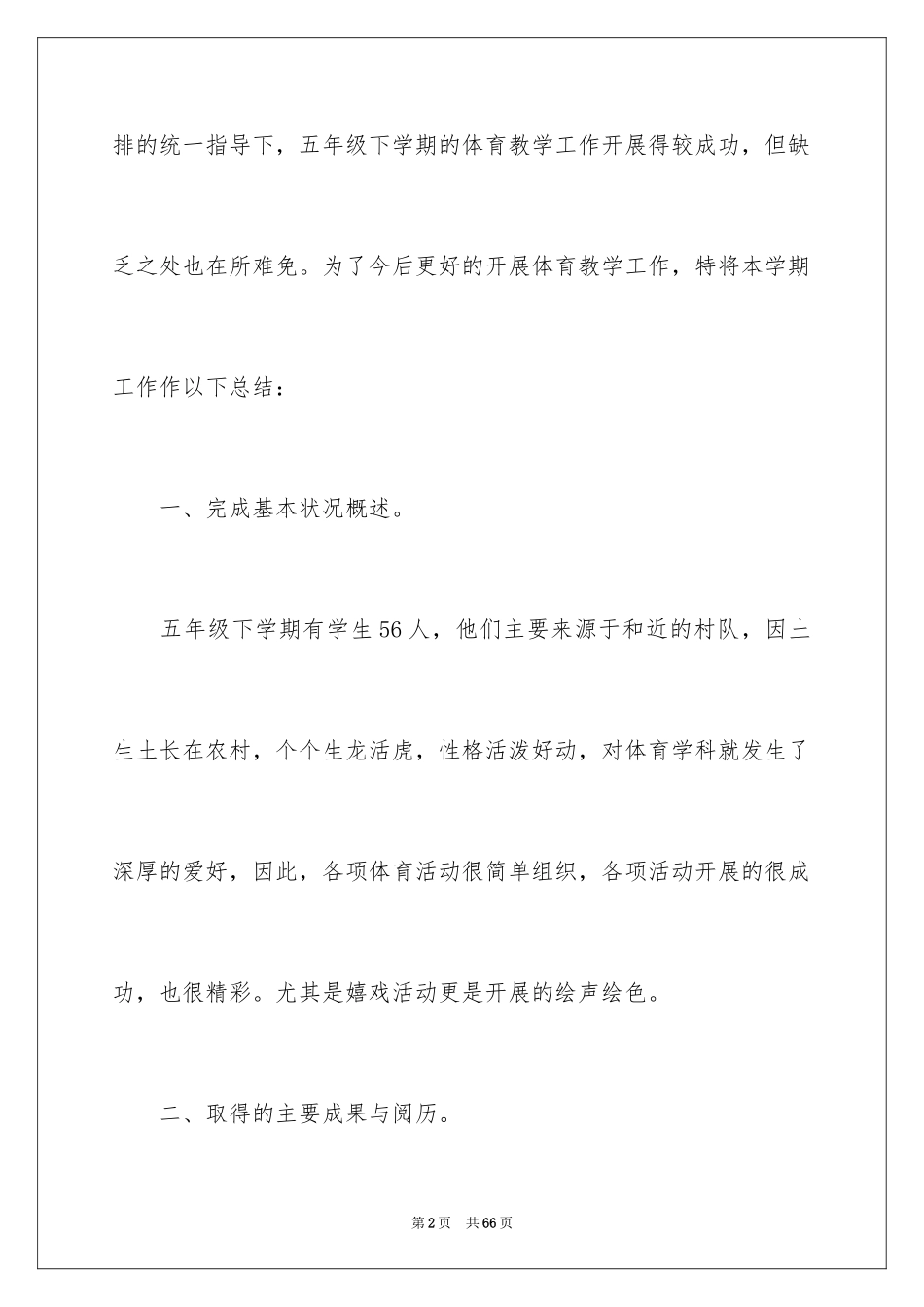 2024下学期教学总结_58_第2页