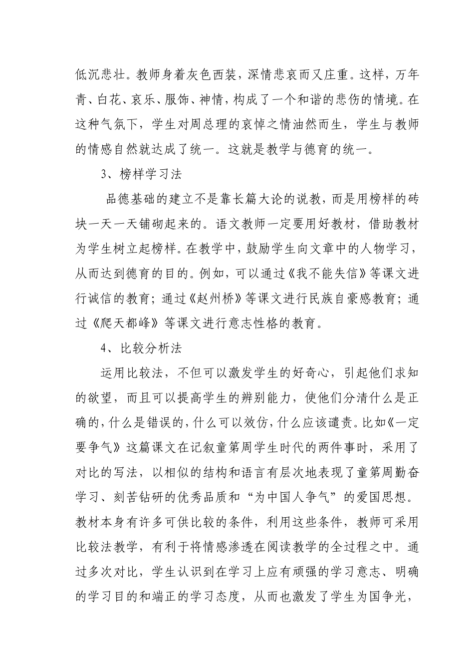 在小学语文教学中渗透德育的途径和方法_第3页