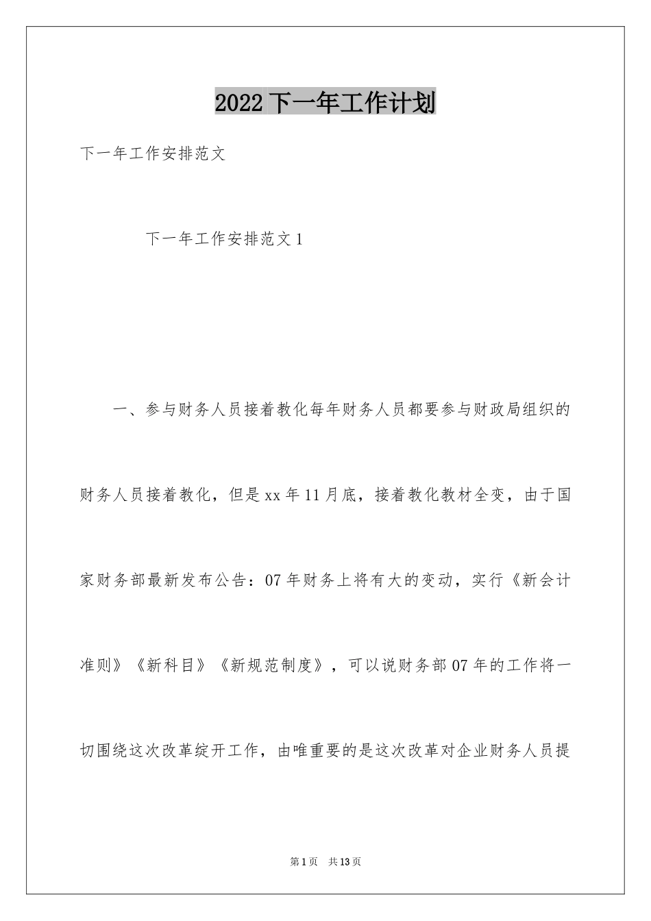 2024下一年工作计划_第1页