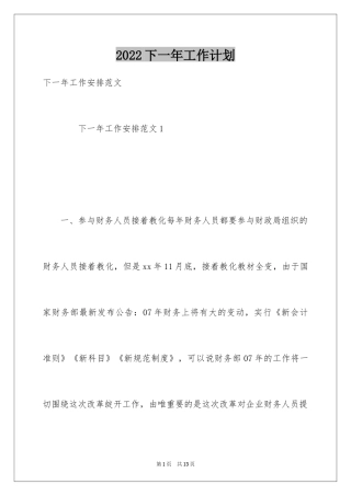 2024下一年工作计划