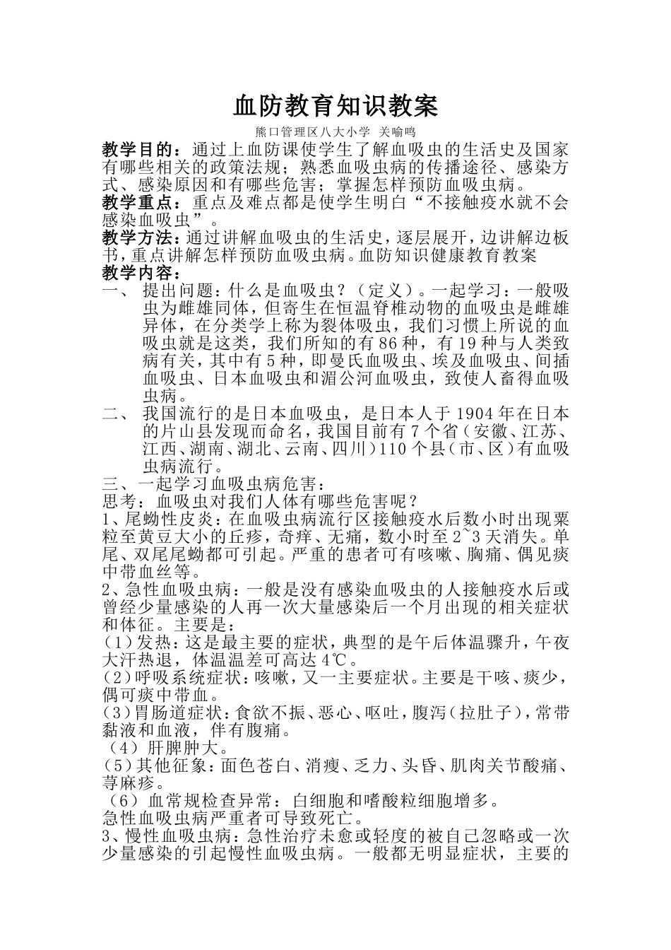 关喻鸣血防教育教案_第1页