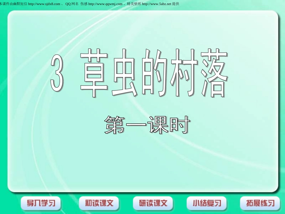 《草虫的村落》第一课时课件_第1页