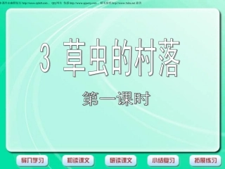 《草虫的村落》第一课时课件