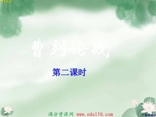 《曹刿论战》课件