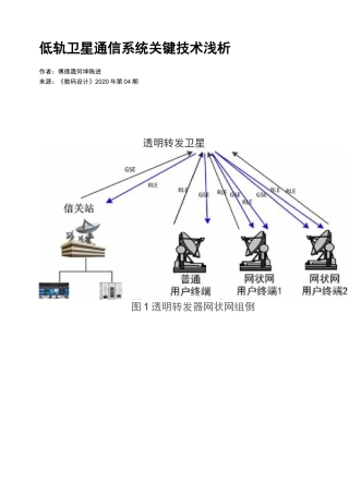 低轨卫星通信系统关键技术浅析