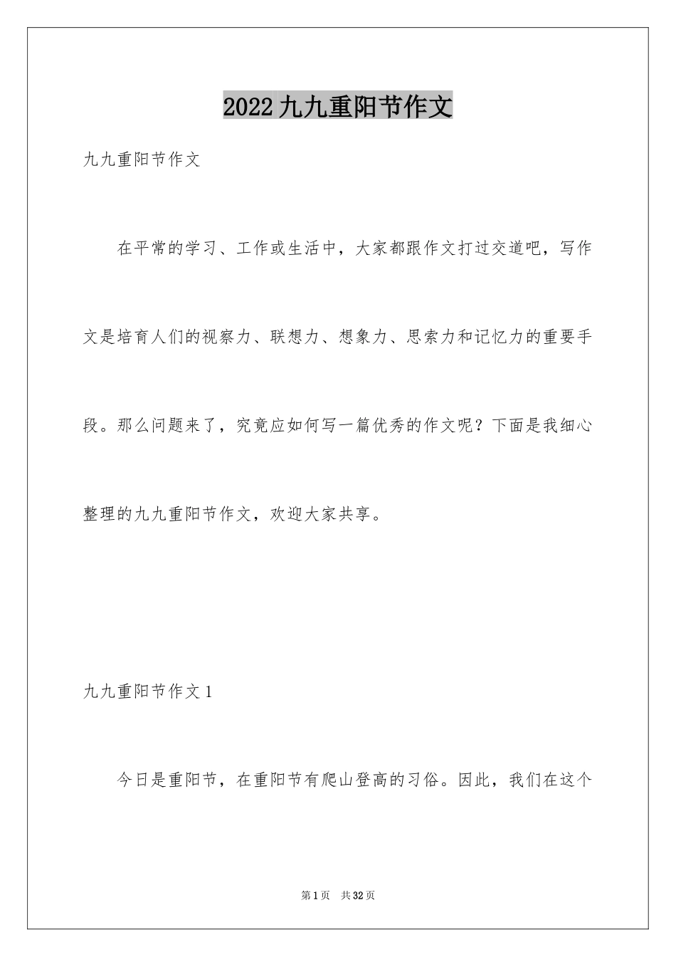 2024九九重阳节作文_13_第1页