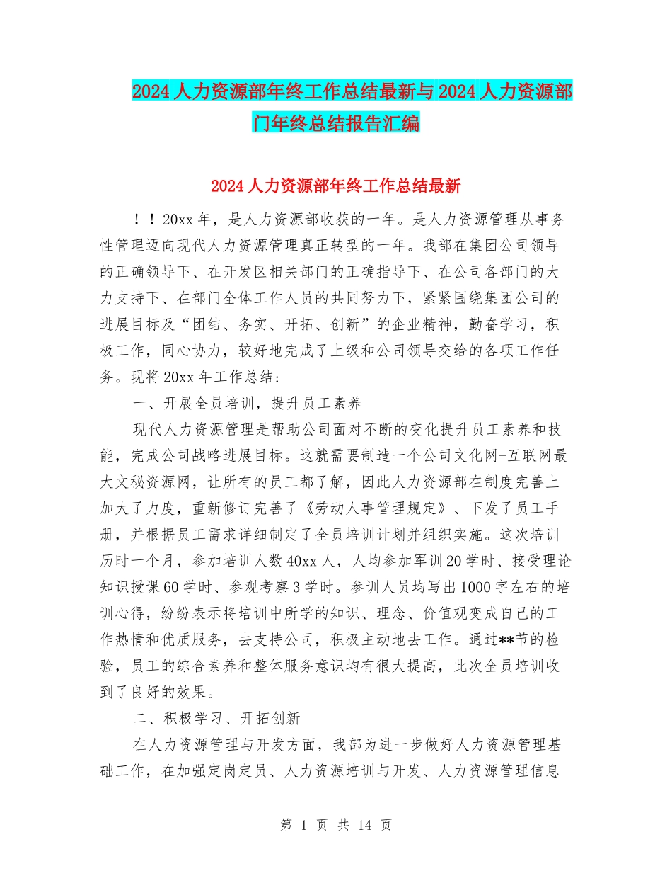 2024人力资源部年终工作总结最新与2024人力资源部门年终总结报告汇编_第1页