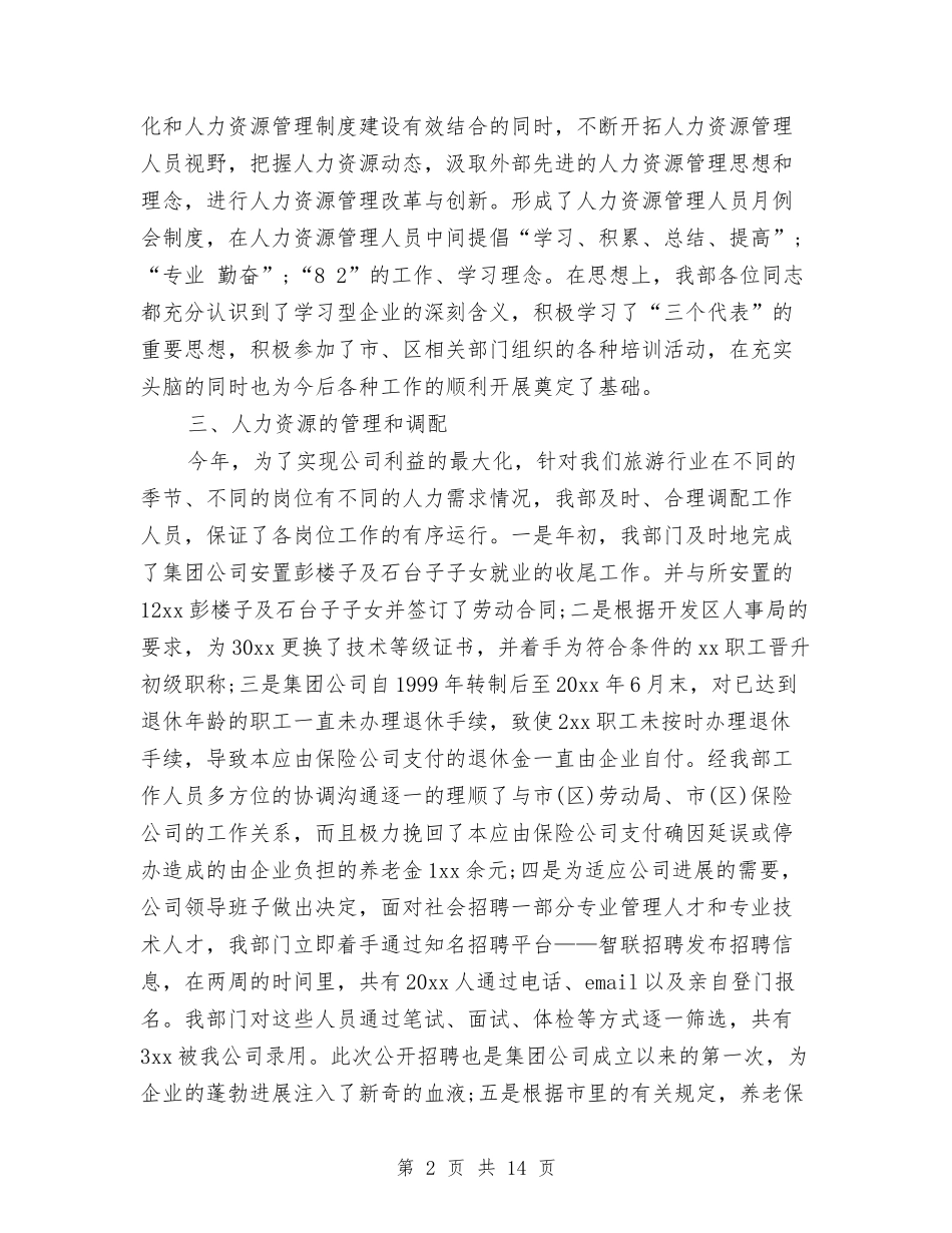 2024人力资源部年终工作总结最新与2024人力资源部门年终总结报告汇编_第2页