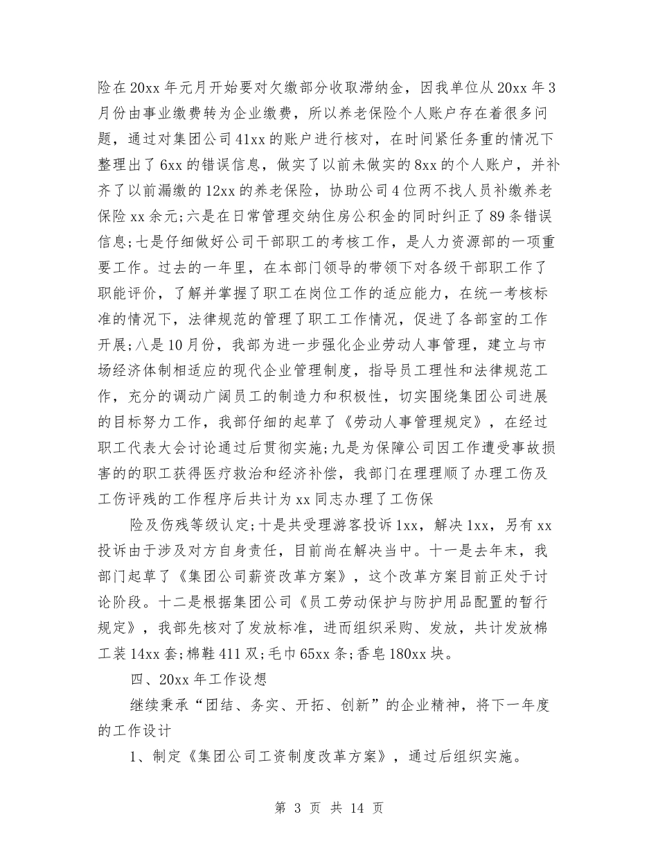 2024人力资源部年终工作总结最新与2024人力资源部门年终总结报告汇编_第3页