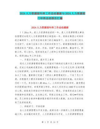 2024人力资源部年终工作总结最新与2024人力资源部门年终总结报告汇编