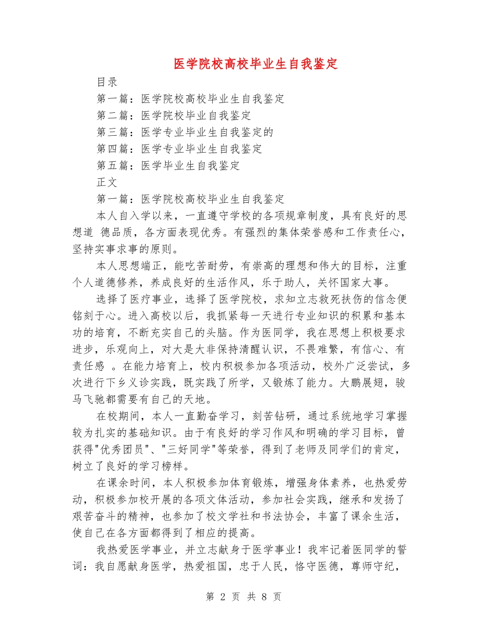 医学院校大学毕业生自我鉴定_第2页