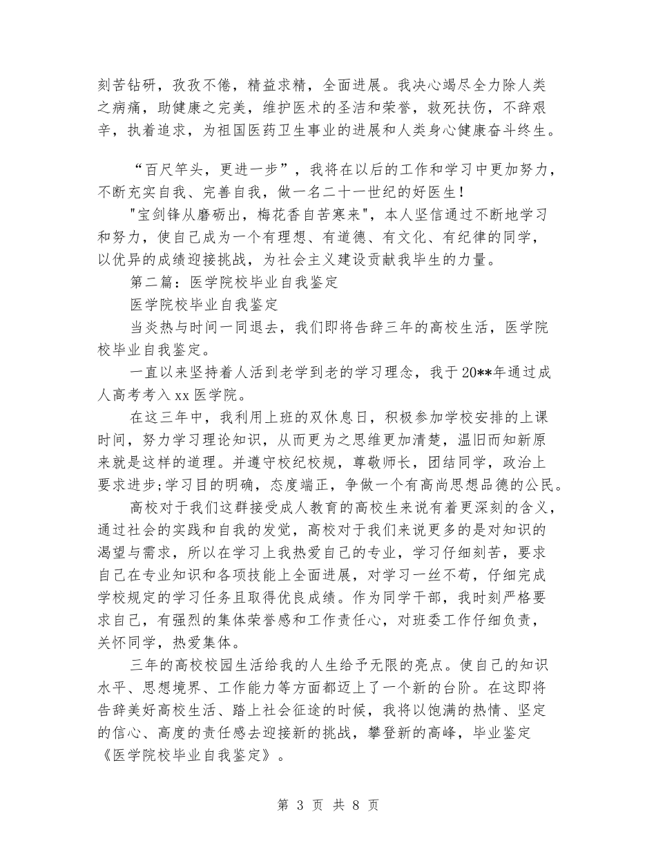 医学院校大学毕业生自我鉴定_第3页