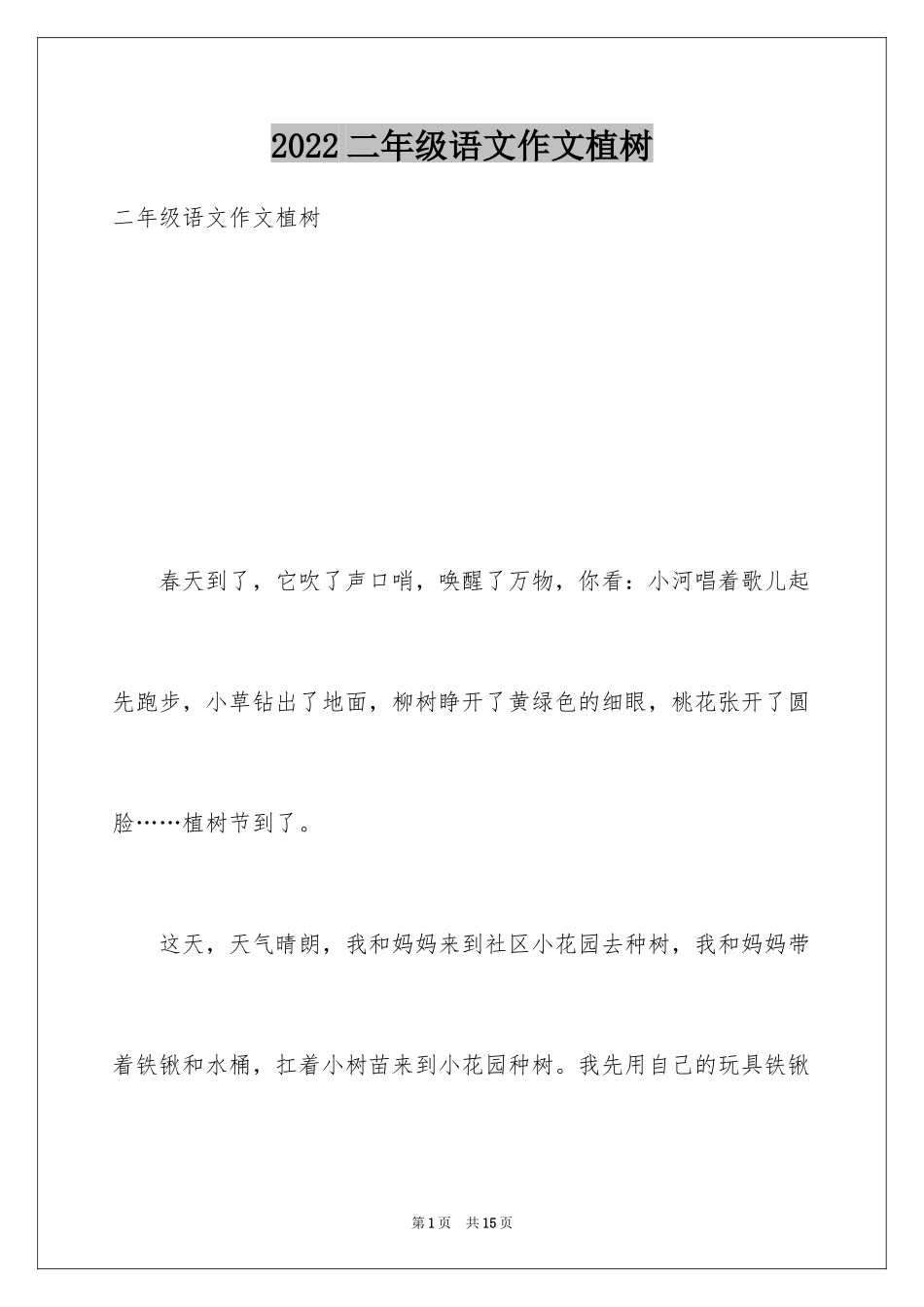 2024二年级语文作文植树_第1页