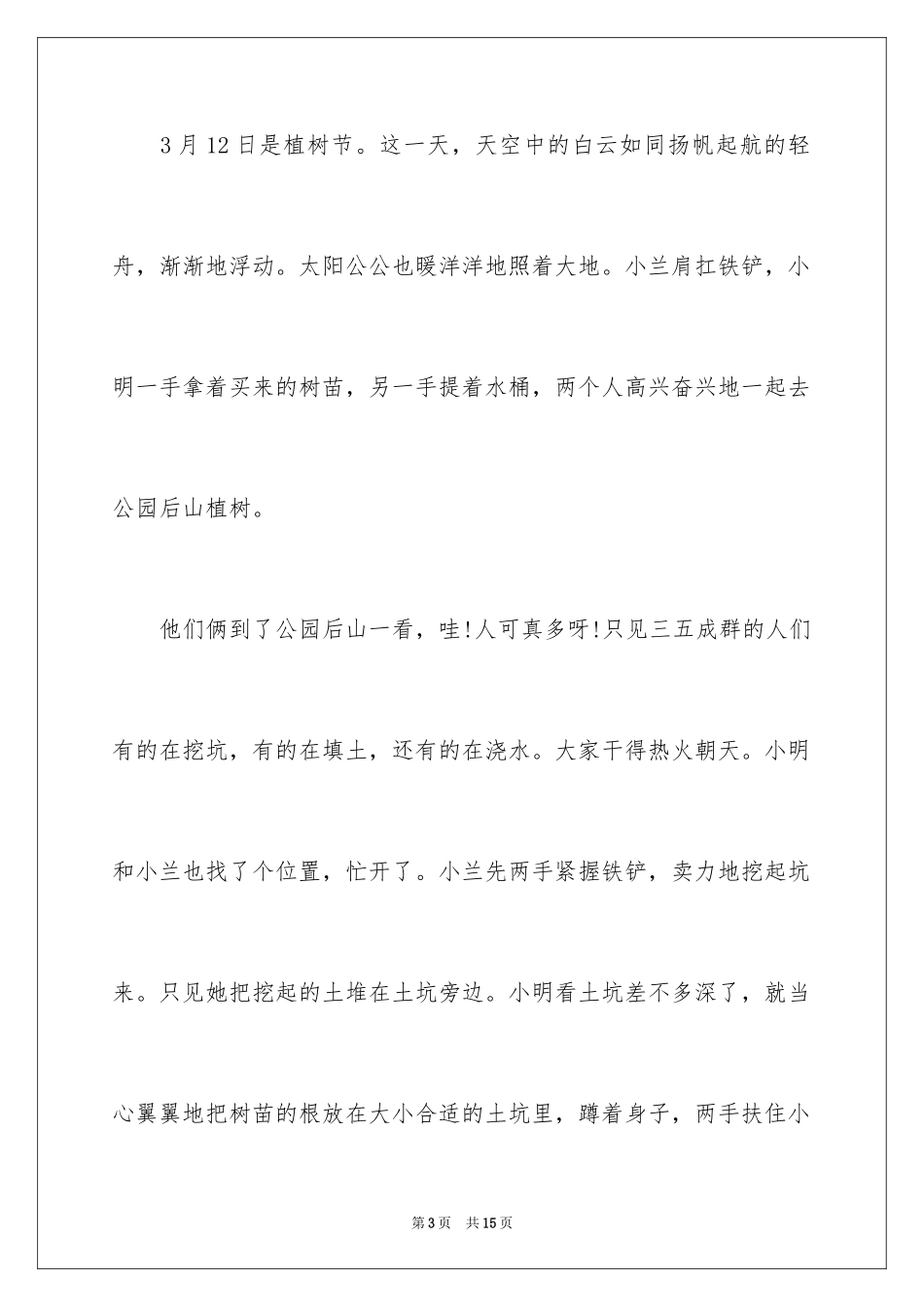 2024二年级语文作文植树_第3页